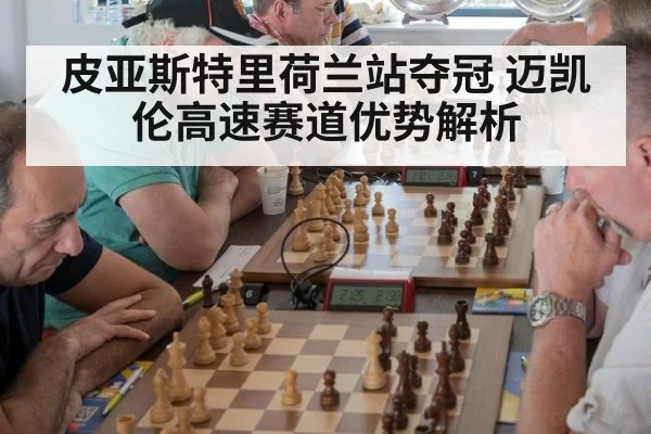 皮亚斯特里荷兰站夺冠 迈凯伦高速赛道优势解析