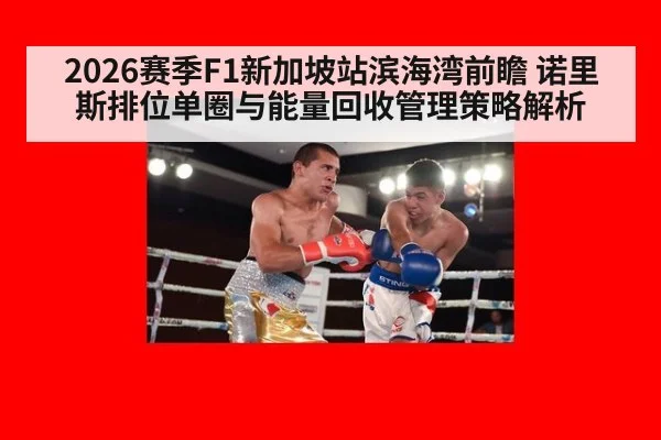 2026赛季F1新加坡站滨海湾前瞻 诺里斯排位单圈与能量回收管理策略解析