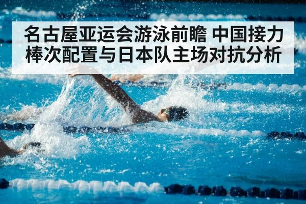 名古屋亚运会游泳前瞻 中国接力棒次配置与日本队主场对抗分析