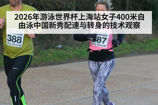 2026年游泳世界杯上海站女子400米自由泳中国新秀配速与转身的技术观察