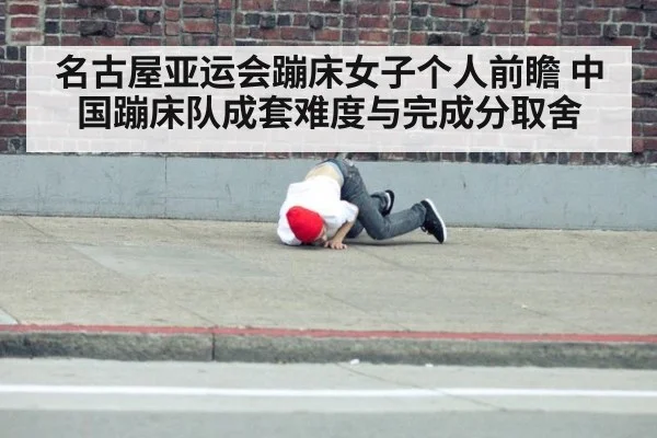 名古屋亚运会蹦床女子个人前瞻 中国蹦床队成套难度与完成分取舍