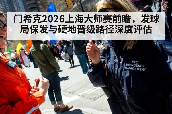 门希克2026上海大师赛前瞻，发球局保发与硬地晋级路径深度评估