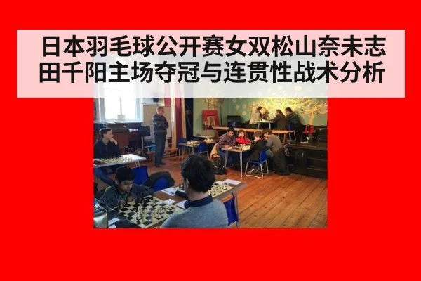 日本羽毛球公开赛女双松山奈未志田千阳主场夺冠与连贯性战术分析