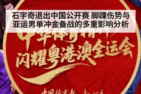 石宇奇退出中国公开赛 脚踝伤势与亚运男单冲金备战的多重影响分析